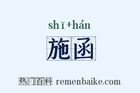 施函是什么意思的图片